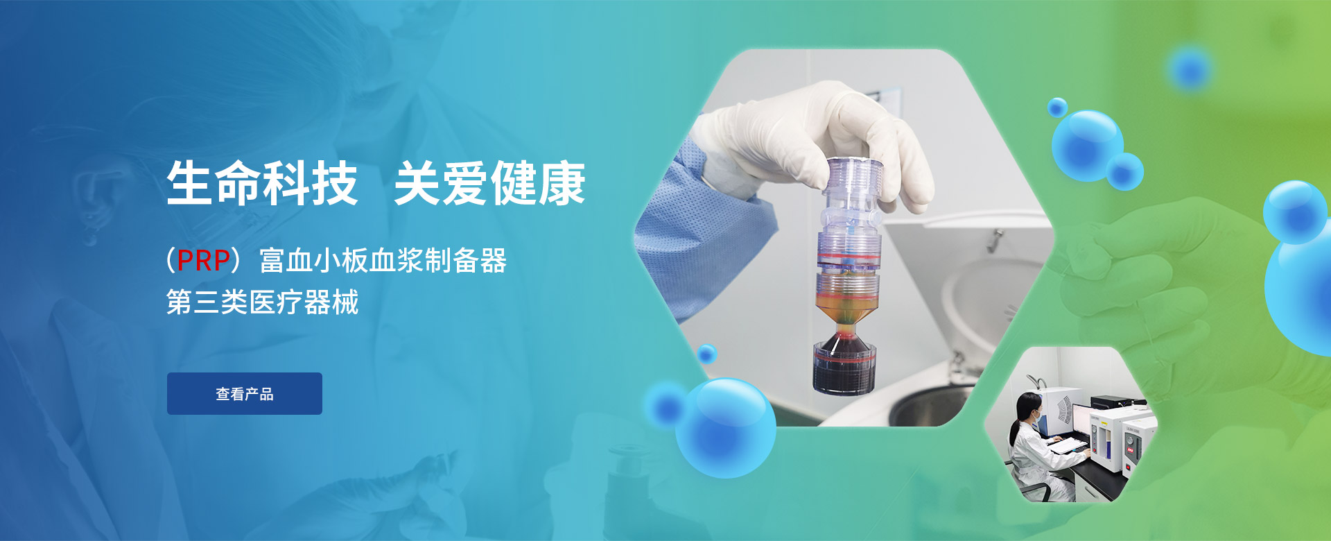 生命科技 关爱健康
